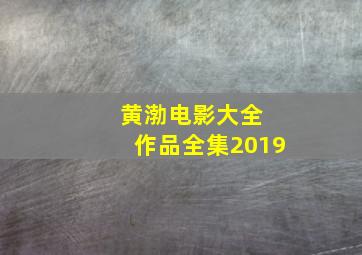 黄渤电影大全 作品全集2019